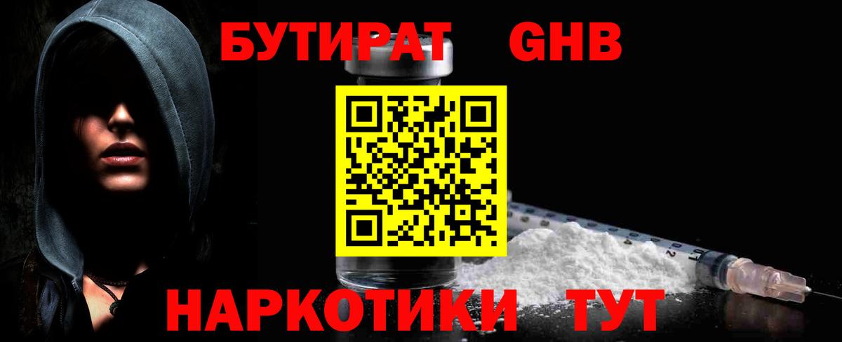БУТИРАТ оксибутират Махачкала