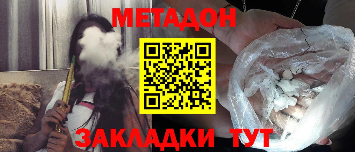 МЕТАДОН methadone  Вход с VPN  сайты даркнета наркотические препараты  Махачкала 